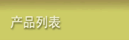 产品列表