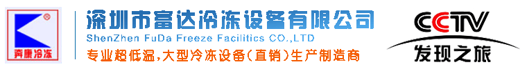 行业资讯 - 深圳富达冷冻设备-制冷设备-空调制冷设备-速冻设备-低温冰箱