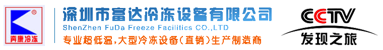 车间展示 - 生产车间 - 深圳富达冷冻设备-制冷设备-空调制冷设备-速冻设备-低温冰箱